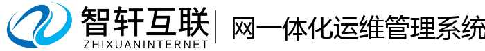 网一体化运维管理系统